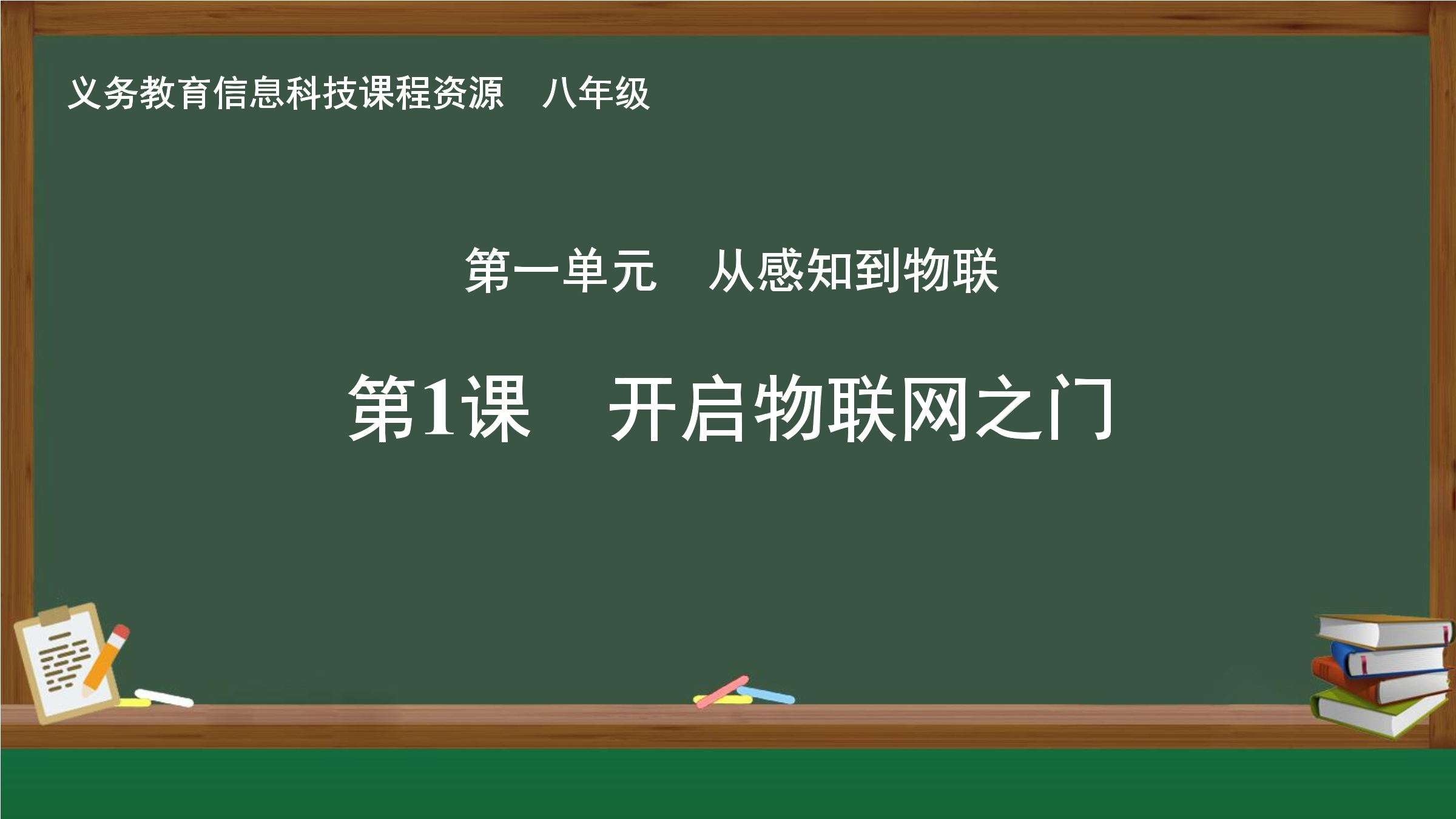 第1课 开启物联网之门